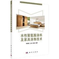 水性聚氨酯涂料及家具涂饰技术 9787030540713 正版 韦双颖,王砥 科学出版社