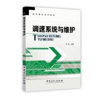 调速系统与维护 9787511431370 正版 王瑾 主编 中国石化出版社有限公司