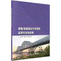 星载地基雷达干涉变形监测方法与应用 9787030609007 正版 黄其欢","谢新宇","樊恒通 科学出版社