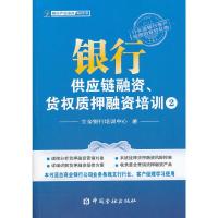 银行供应链融资.货权质押融资培训2 9787504962263 正版 立金银行培训中心 中国金融出版社