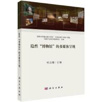 隐性博物馆的多媒体呈现 9787030606242 正版 邓启耀 科学出版社