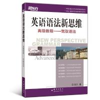 英语语法新思维 高级教程-驾驭语法 9787800808371 正版 张满胜 著 群言出版社
