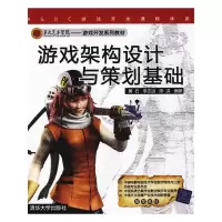 游戏架构设计与策划基础(第九艺术学院-游戏开发系列教材) 9787302216902 正版 李华杰 清华大学出版社