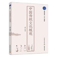 中国传统文化概观 9787518417292 正版 刘春水 中国轻工业出版社