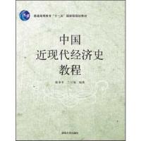 中国近现代经济史教程 9787302188612 正版 陈争平等 清华大学出版社