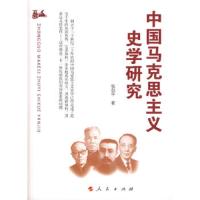 中国马克思主义史学研究—河北大学历史学丛书 9787010079776 正版 张剑平 著 人民出版社