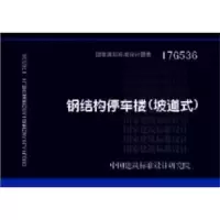 17G536 钢结构停车楼(坡道式) 9787518206483 正版 中国建筑标准设计研究院 中国计划