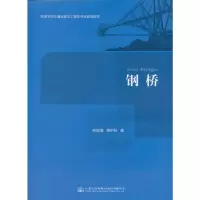 钢桥 9787114130021 正版 吉伯海,傅中秋 编 人民交通出版社