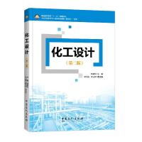化工设计(第二版) 9787511433411 正版 刘荣杰 主编 中国石化出版社有限公司