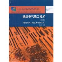 建筑电气施工技术(第三版)(建筑电气工程技术专业适用) 9787112164332 正版 韩永学 主编