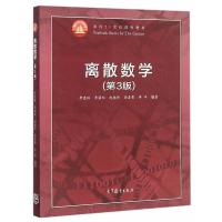 离散数学(第3版) 9787040444629 正版 李盘林,李丽双,陈铭伟,徐喜荣,李洋 编著 高等教育出版社