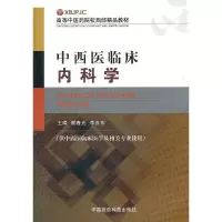 中西医临床内科学(供中西医临床医学及相关专业使用高等中医药院 9787506754927 正版 谢春光//李应东 中国医