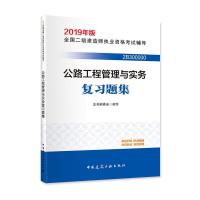 2019年版全国二级建造师执业资格考试辅导 公路工程管理与实务复习题集 9787112228348 正版 中国建筑工业出