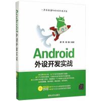 Android外设开发实战 9787302401827 正版 薛伟,陈强 清华大学出版社