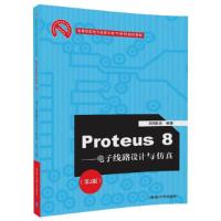 Proteus8——电子线路设计与仿真(第2版) 9787302468479 正版 刘德全 清华大学出版社