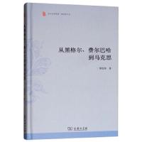 从黑格尔、费尔巴哈到马克思 9787100165907 正版 萧焜焘 商务印务馆