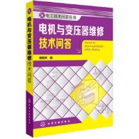 电机与变压器维修技术问答 9787122208064 正版 金栋林 编 化学工业出版社