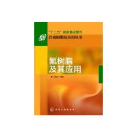 氟树脂及其应用 9787122178923 正版 江建安 化学工业出版社