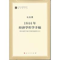 马克思 1844年经济学哲学手稿 9787010130033 正版 马克思 人民