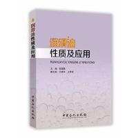 润滑油性质及应用 9787511437020 正版 陈国需 ,方建华, 王泽爱 主编 中国石化出版社有限公司