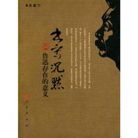 书写沉默——鲁迅存在的意义 9787010088259 正版 吴康 著 人民出版社