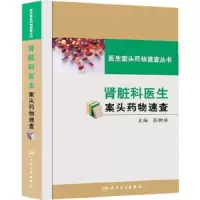 肾脏科医生案头药物速查 9787117185875 正版 主编张树林 人民卫生出版社