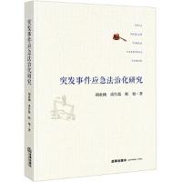 突发事件应急法治化研究 9787519725822 正版 胡业勋,禹竹蕊,陈旭 著 法律出版社