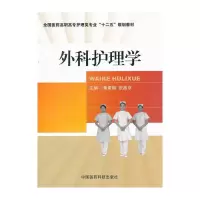 外科护理学 9787506764681 正版 黄素梅,张燕京 主编 中国医药科技出版社