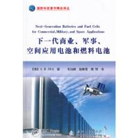 下一代商业军事空间应用电池和燃料电池(精)/国防科技著 9787118100853 正版 (美)杰哈 著,毛仙鹤,赵维霞