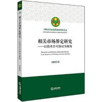 相关市场界定研究-以技术许可协议为视角 9787519711634 正版 周围 著 法律出版社