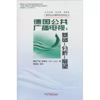 德国公共广播电视:基础-分析-展望 9787504363541 正版 路赫特