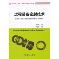 过程装备密封技术 9787511433190 正版 冯子明　主编 中国石化出版社有限公司
