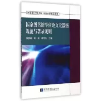 国家数字图书馆工程标准规范成果 国家图书馆学位论文元 9787501354740 正版 赵阳,姜爱蓉 国家图书馆出版社