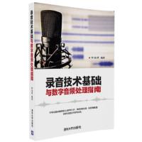 录音技术基础与数字音频处理指南 9787302450528 正版 钟金虎 清华大学出版社