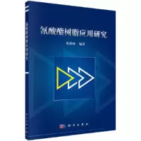 氰酸酯树脂应用研究 9787030520951 正版 祝保林 科学出版社