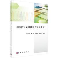 通信信号处理模型方法及应用 9787030552594 正版 包建荣 等 科学出版社