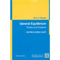 一般平衡态的理论与证明 9787510052620 正版 （澳）布莱恩特　著 世界图书出版公司