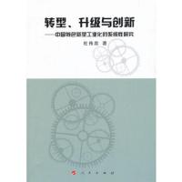 转型升级与创新 中国特色新型工业化的系统性研究 9787010122403 正版 杜传忠 人民出版社