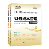财务成本管理应试指南 9787010189277 正版 中华*网校 编 贾国军 主编 人民出版社