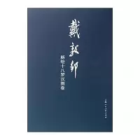 戴敦邦新绘十八罗汉图卷 9787532285501 正版 不详 上海人民美术出版社