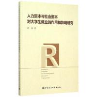 人力资本与社会资本对大学生就业的作用和影响研究 9787516165034 正版 谭诤 著 中国社会科学出版社