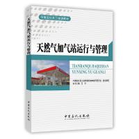 天然气加气站运行与管理 9787511441676 正版 江宁 中国石化出版社有限公司