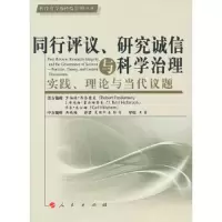 同行评议、研究诚信与科学治理:实践、理论与当代议题 9787010108704 正版 (美)弗洛德曼,(美)霍尔布鲁克