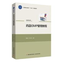 药品GMP管理教程 9787518417063 正版 杨松岭,张之奎 主编 中国轻工业出版社