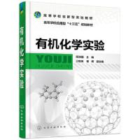 有机化学实验 9787122327192 正版 周淑晶 主编 王桂艳,宿辉 副主编 化学工业出版社