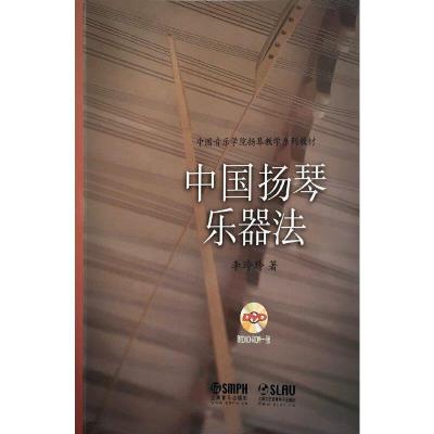 中国扬琴乐器法 9787552306842 正版 李玲玲 著 上海音乐出版社