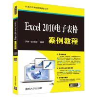 Excel 2010电子表格案例教程(附光盘) 9787302435198 正版 洪妍 张来忠 清华大学出版社