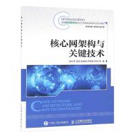 核心网架构与关键技术 9787115418111 正版 吕红卫、冯征、吴成林、尹凤庆、刘为、甘邵华、曹韶琴、沈晖、吴