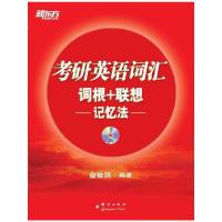 考研英语词汇词根+联想记忆法(附光盘) 9787802562981 正版 俞敏洪 编著 群言出版社