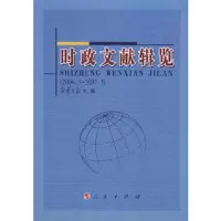 时政文献辑览(2006.3-2007.3) 9787010062310 正版 新华月报 编 人民出版社